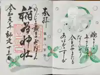 稲荷神社の御朱印