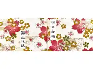 増上寺塔頭 三縁山 宝珠院の御朱印帳2022-04-23 00:00:00 +0900