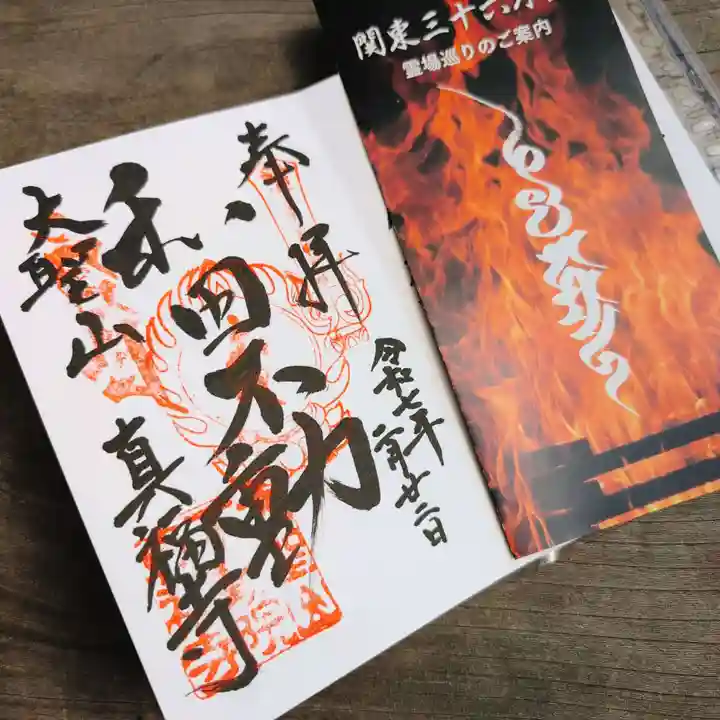 真福寺の御朱印