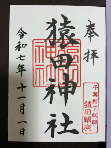 猿田神社(千葉県)