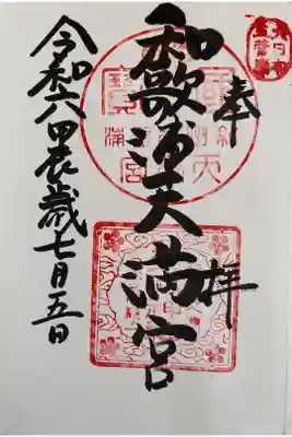 和歌浦天満宮の御朱印