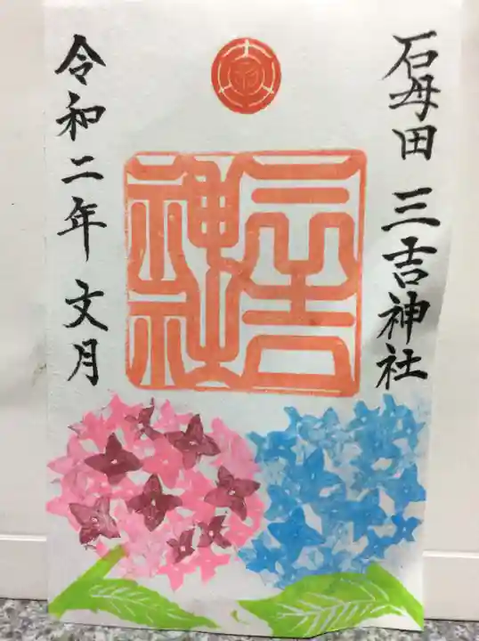 石母田 三吉神社の御朱印