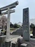 佐佳枝廼社(福井県)
