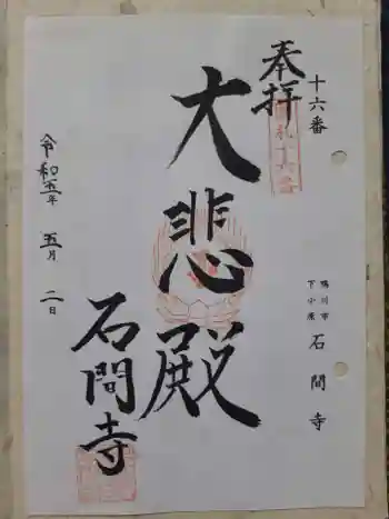 石間寺の御朱印 2023年05月