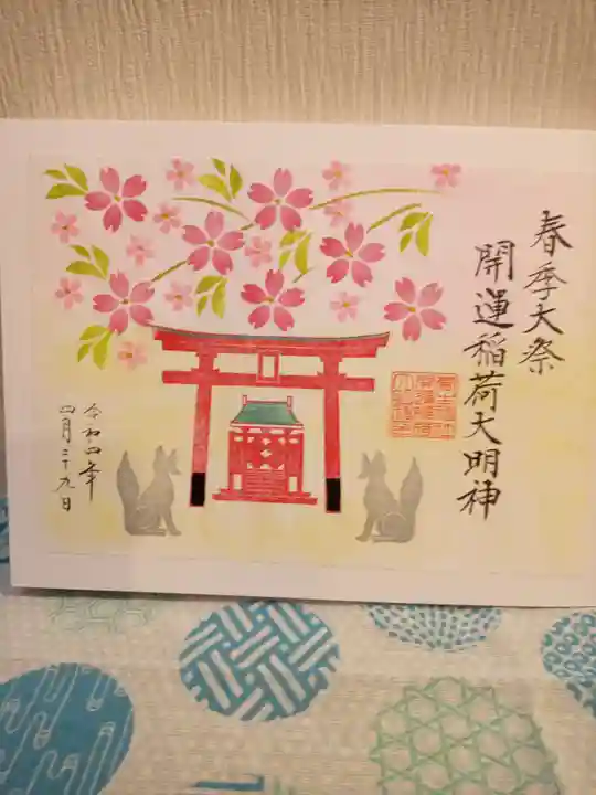 菅生神社の御朱印