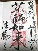 法輪寺の御朱印