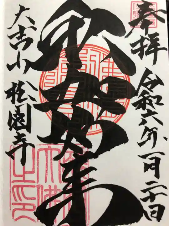 松園寺(岩手県)