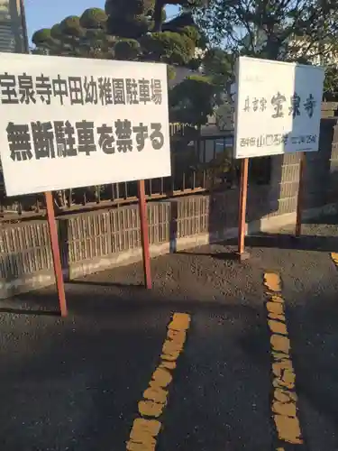 寳泉寺(宮城県)