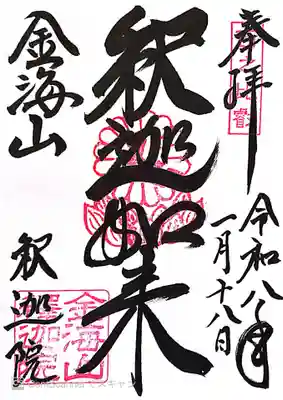 金海山　大恩教寺　釈迦院の御朱印