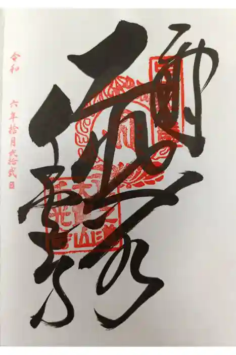 千光寺の御朱印