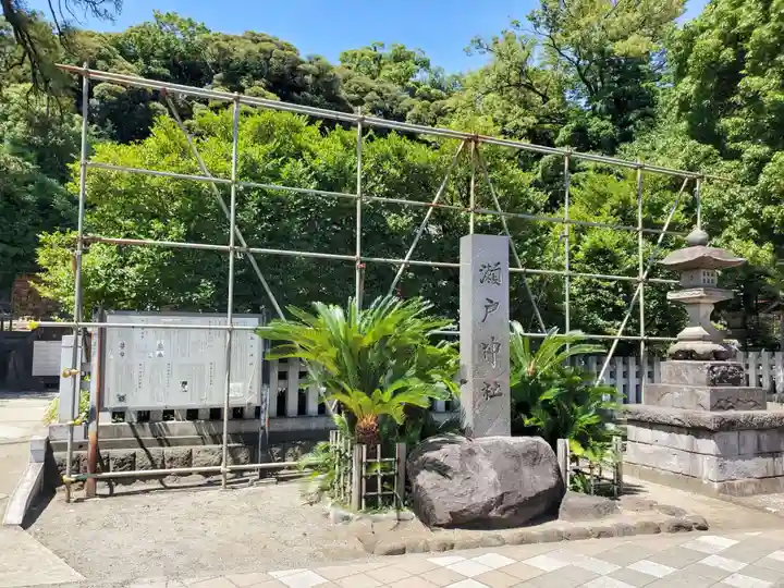 瀬戸神社(神奈川県)