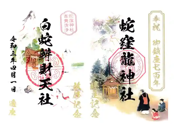 蛇窪神社の御朱印