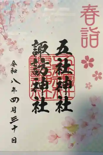 五社神社 諏訪神社の御朱印 2026年04月