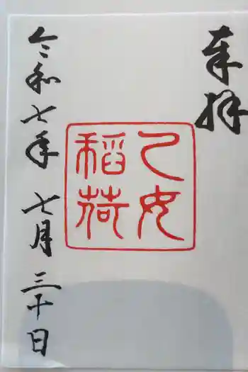乙女稲荷神社の御朱印 2025年07月