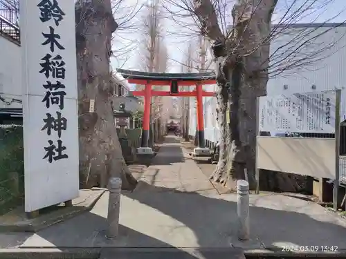 鈴木稲荷神社(東京都)