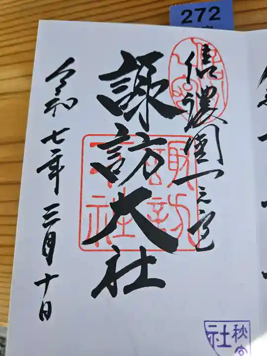 諏訪大社の御朱印