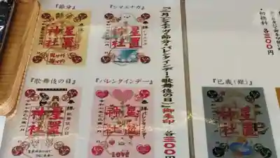 星置神社(北海道)