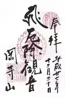 継松寺の御朱印