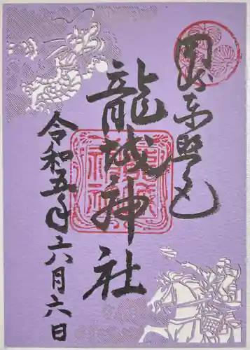 龍城神社の御朱印