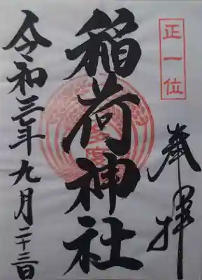 多度稲荷神社の御朱印