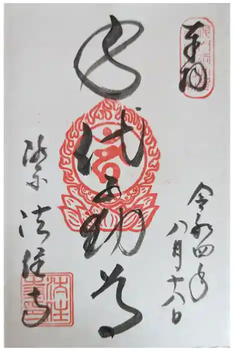 後白河院御聖蹟　法住寺の御朱印