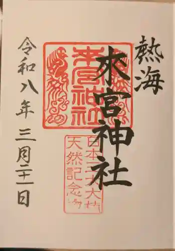 來宮神社の御朱印