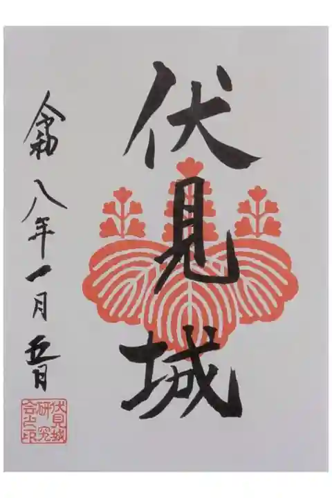 伏見城御城印(豊臣家印)