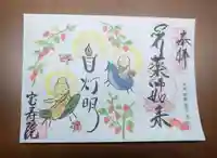 宝寿院の御朱印
