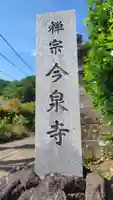 今泉寺(神奈川県)