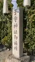 子守神社御旅所(滋賀県)