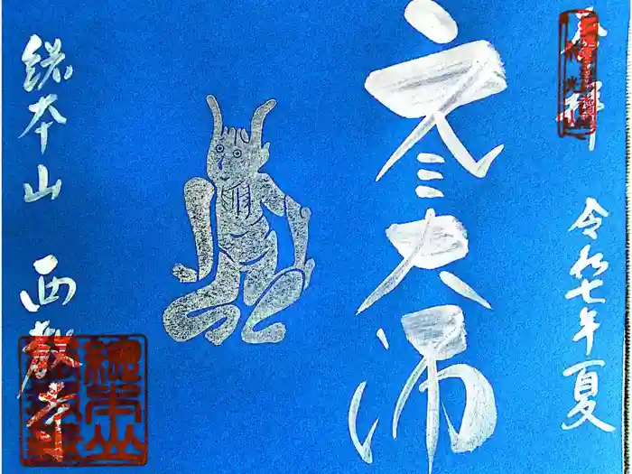 西教寺の御朱印