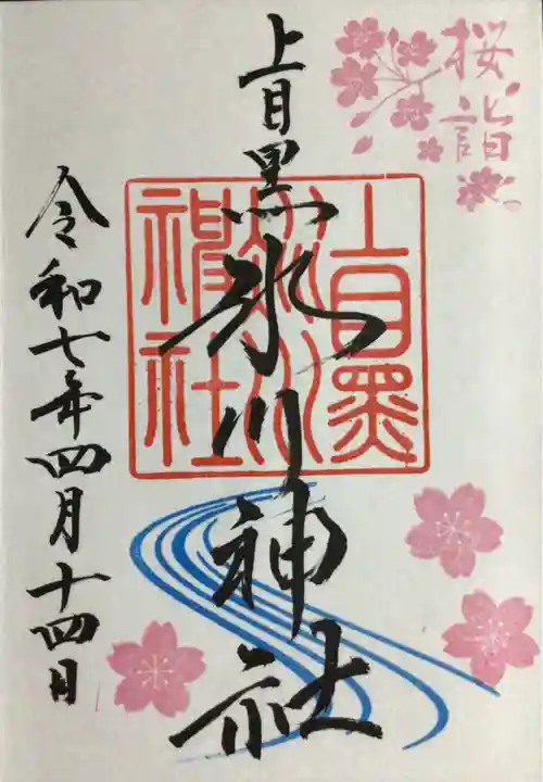 上目黒氷川神社の御朱印