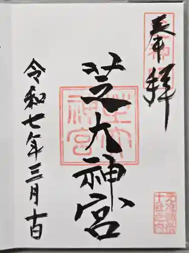 芝大神宮の御朱印