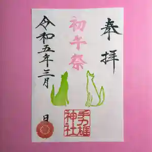 手力雄神社の御朱印 2023年03月01日(水)〜(2023年02月27日(月) 23時20分24秒投稿)