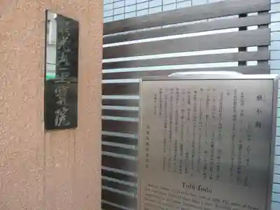 正寶院(飛不動尊)(東京都)