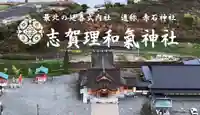 志賀理和氣神社(岩手県)
