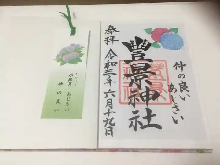 豊景神社の授与品その他