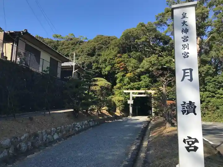月讀宮(皇大神宮別宮)のその他建物