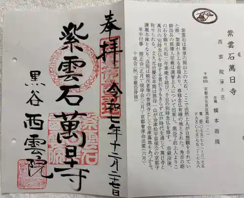 西雲院の御朱印