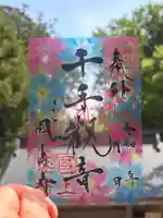 国上寺の御朱印