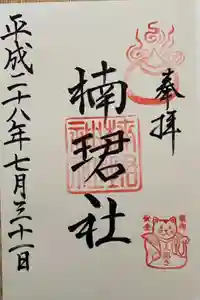 楠珺社（住吉大社末社）の御朱印