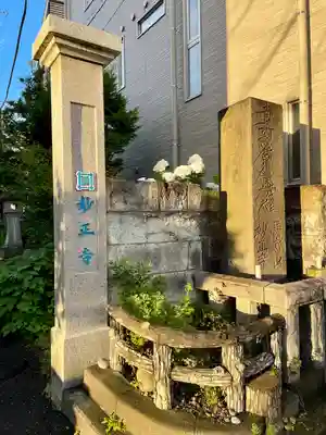 妙正寺(栃木県)