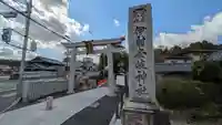 (山田)伊射奈岐神社(大阪府)