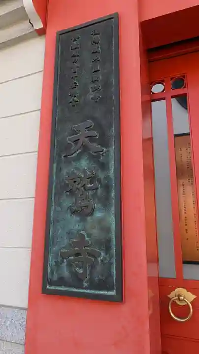 天鷲盛福寺(天鷲寺)(大阪府)