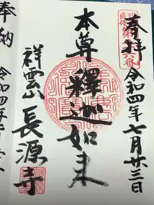 長源寺の御朱印