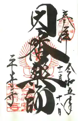 平等寺（因幡堂）の御朱印