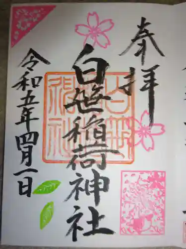白笹稲荷神社の御朱印