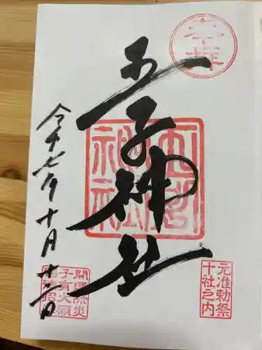 王子神社の御朱印