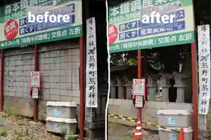 くまくま神社(導きの社 熊野町熊野神社)(東京都)(2022年07月03日(日) 18時34分29秒投稿)