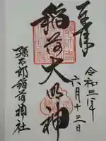 孫太郎稲荷神社(薬師寺境内社)の御朱印